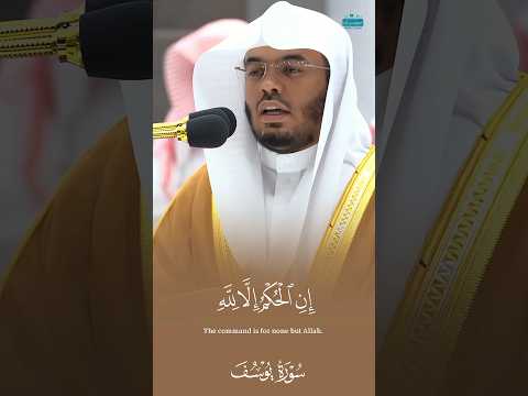 إن الحكم إلا لله خشوع عجيب من الشيخ ياسر الدوسري من سورة يوسف