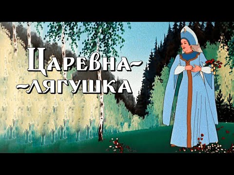 Царевна-Лягушка - Советские Мультфильмы - Золотая Коллекция Ссср