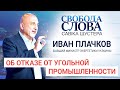 "Угольная генерация для Украины будет необходима до 2050 года" экс-министр энергетики Иван Плачков