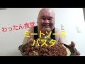 【絶品】わったん食堂!ミートソースパスタ【mukbang】【大食い】【料理】