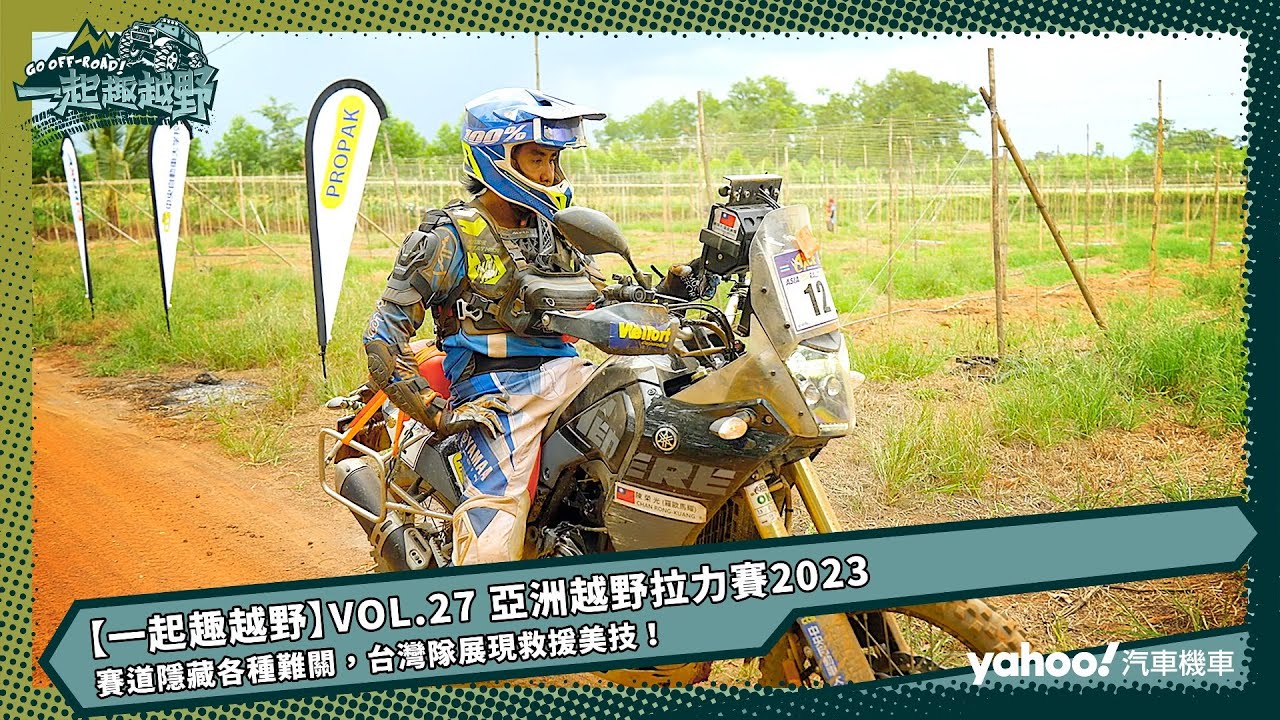 【一起趣越野】VOL.27 亞洲越野拉力賽2023：賽道隱藏各種難關，台灣隊展現救援美技！