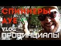 Связь СПИННЕРОВ с АУЕ. Паспорт болельщика | ПРОВИНЦИАЛЫ | VLOG55