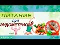 ПИТАНИЕ при ЭНДОМЕТРИОЗЕ