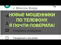 Мошенники по телефону. Я почти поверила. Новый способ развода.