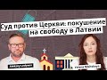 Суд против Церкви: покушение на свободу в Латвии