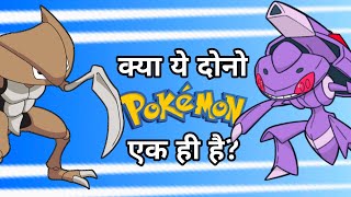 Mystery Of Genesect & Kabutops | Are Genesect And Kabutops Same?
