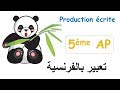 Le panda, Production écrite 5AP 2019-2020 | تعبير كتابي حيوان الباندا