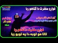 آواز شھاب ثاقب بیٹنی پشتو خوندور نظم معافی غواڑم ربا آواز شھاب ثاقب بیٹنی پشتو خوندور نظم معافی غواڑم ربا