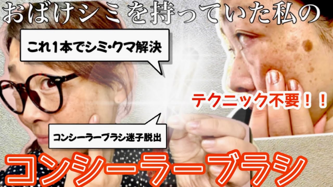 【激推し】もう迷わない！誰でも簡単キレイ🌟私が使ってるコンシーラーブラシは“これ”