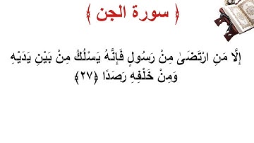 سورة الجن الأية 27