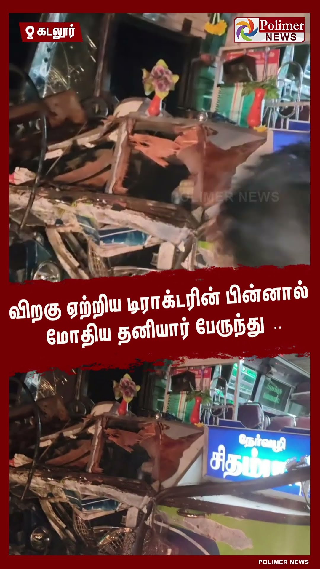 விறகு ஏற்றிய டிராக்டரின் பின்னால் மோதிய தனியார் பேருந்து .. #shorts | #accident