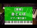 赤とんぼ - ピアノ弾き語り【童謡】