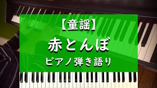 赤とんぼ - ピアノ弾き語り【童謡】