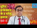 Home remedies for urinary tract infection or UTI\urine infection यूरिन इंफेक्शन में क्या खाना चाहिये