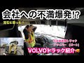 【#178】会社に不満爆発！？　流石に怒った！！VOLVOトラック紹介🚚　北米トラックドライバー(ゴートさん)