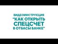 Как открыть специальный счет для изъятия пенсионных накоплений в Отбасы Банке? Инструкция.