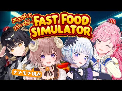【Fast Food Simulator】🐏メェメェバーガー増員!!誉れスマイル0円だっぴ!!🐏【マル・ナナモナ/#VEE】