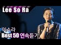 [Lee So Ra] 이소라 베스트50 연속듣기