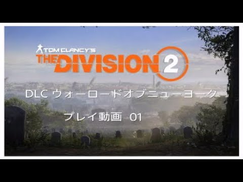 Division Iiウォーロードオブニューヨークプレイ動画01 Youtube