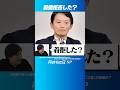 #斎藤元彦 #高橋弘樹 #リハック 着拒した?