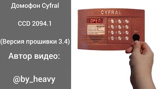 Звуки домофона Cyfral CCD 2094. (Версия прошивки 3.4)| Взял идею, у @Leftoman_5555