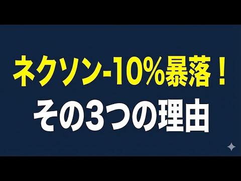 2/1 【緊急分析】ネクソン(3659) -10%大暴落！新作1,240万本ヒットでも株価が崩壊した「3つの理由」とは？
