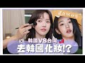 韓國化妝室！韓國v.s台灣彩妝師，幫我還原IVE張員瑛妝容✨🐰｜K-pop&amp;Taiwan makeup artist does my makeup｜居妮Ginny Daily♥