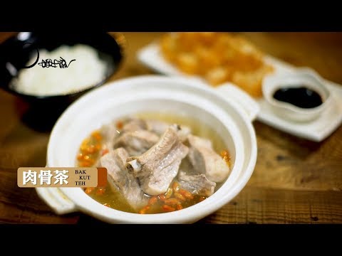 【姆士流】肉骨茶