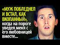 Муж побледнел и встал, как вкопанный, когда на пороге квартиры увидел меня с его любовницей