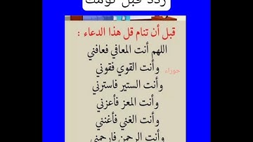 أذكار النوم تمتع بالهدوء والسكينة وراحة القلب قبل نومك - #حالات_واتس #دعاء_مستجاب #ستوريات_انستا