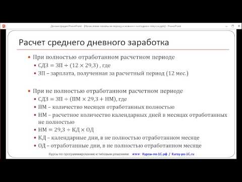 Начисление отпускных. Урок 1. Расчет среднего заработка (тема №13 Полного курса по 1С:Бухгалтерии 8)