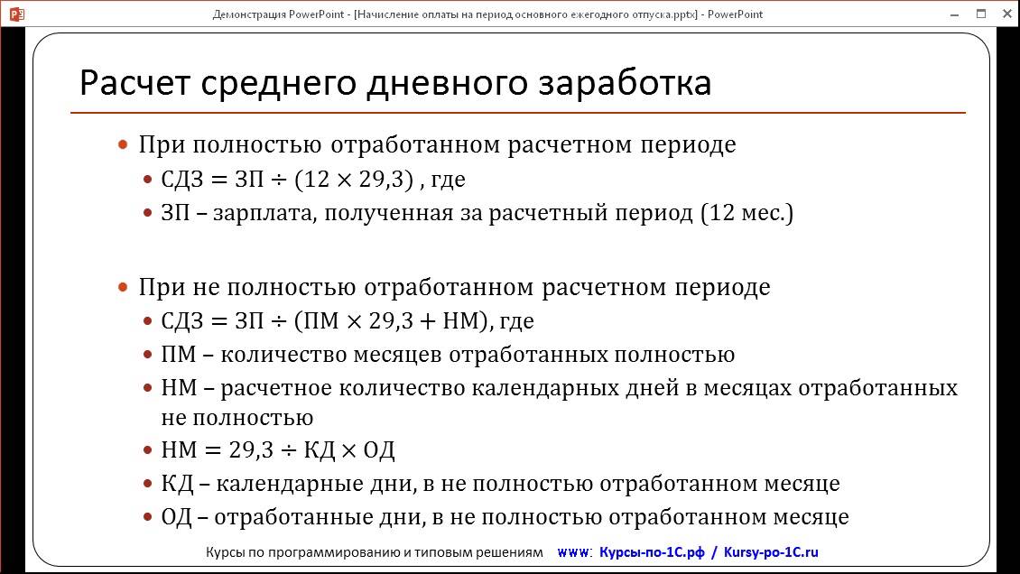 Расчет 29 3. Как посчитать средней заработной платы. Средний дневной доход как рассчитать. Как рассчитать дневной заработок за месяц. Формула расчета средней дневной заработной платы.