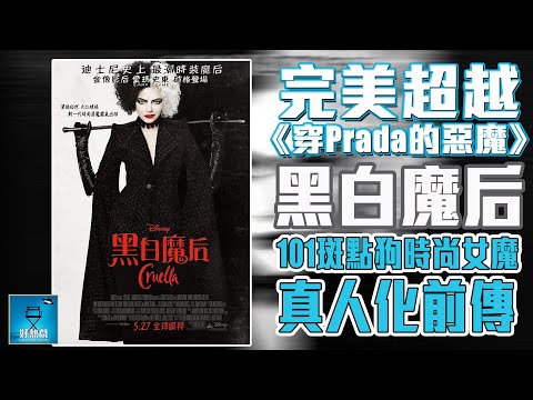 黑白魔后 Cruella 速評：金獎影后「愛瑪史東」主演《101斑點狗》反派真人化時尚怪奇新作 | 粵語【好熱戲 | 劇透影評】