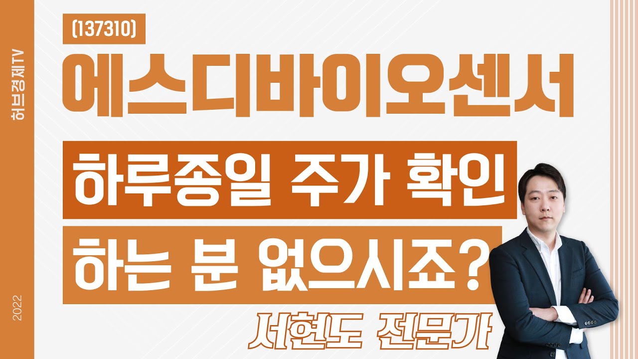 에스디바이오센서 (137310) - 하루종일 주가 확인하는 분 없으시죠?