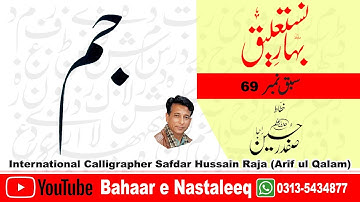 How To Write Jeem Meem In Lahori Nastaleeq By Safdar Raja Arif ul Qalam Talmeez Khalid Javed Yousfi.