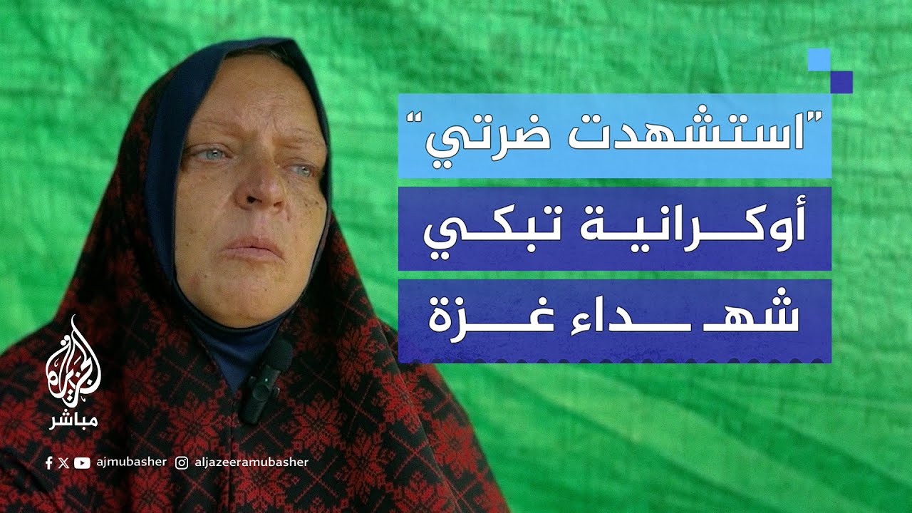 "حضرت كل الحروب وصبرت".. أوكرانية تعيش في غزة تبكي أحباءها