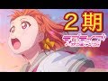 ラブライブ!サンシャイン!!TVアニメ2期放送決定!