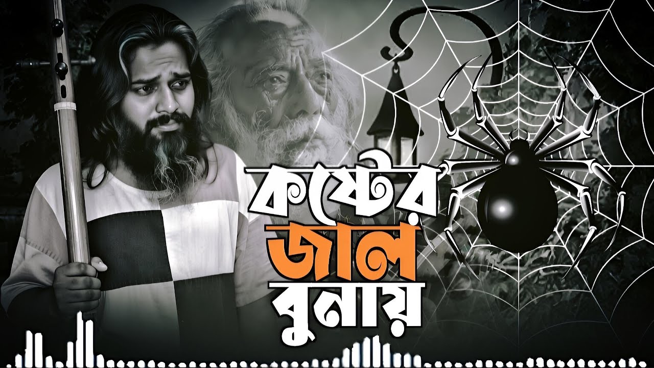 যন্ত্রণার মাকড়সা বুকে কষ্টের জাল বুনায় | koster jal bunay |sad 😭 song | By ROHAN MUSIC STUDIO