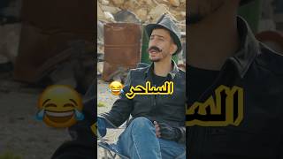 صبحي عمل سحر لمسي علشان يخسر قدام المنتخب الأردني 😂-ح5- الساحر مسلسل الأصلي 👌🏻