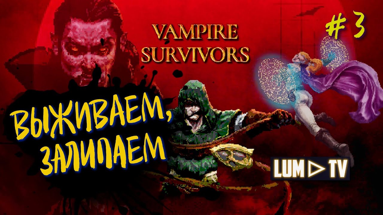 🔴 СТРИМ Vampire Survivors Вампир сурвайвал РОГАЛИК - ЗАЛИПАТОР #3 - YouTube