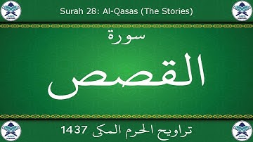 تراويح الحرم المكي 1437 - سورة القصص