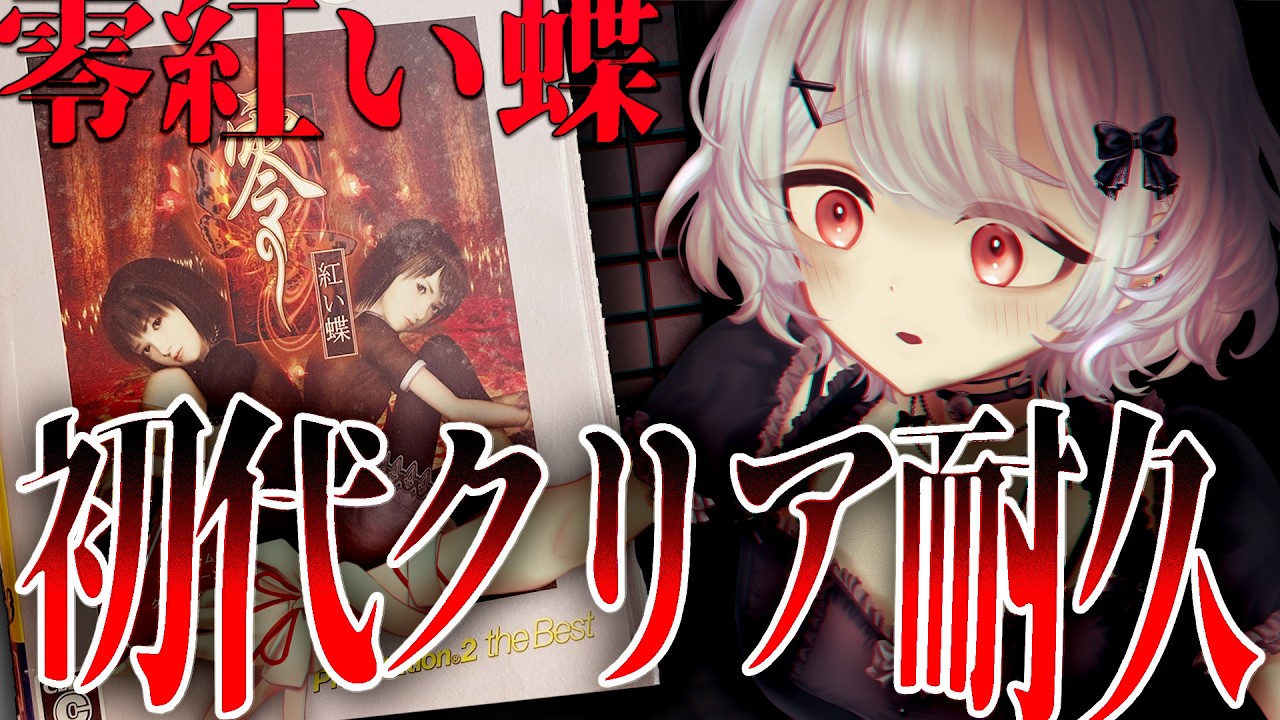 雲省を追う赤い円盤 零～紅い蝶～ 〛REMAKE前に伝説を振り返れ！原点の紅い蝶クリア耐久
