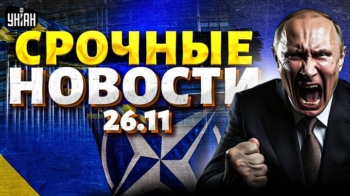 России кирдык ! НАТО вступает в войну. США достают Томагавки. Запад проснулся | Важное за 26.11