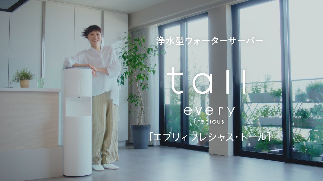 【上野樹里　出演CM】浄水型ウォーターサーバー【every frecious tall】（エブリィフレシャス・トール）「毎日が変わった」篇