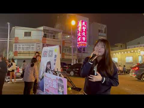 楊丞琳－左邊(Cover by 鄭怡琳)｜2026.02.04｜台南武聖夜市