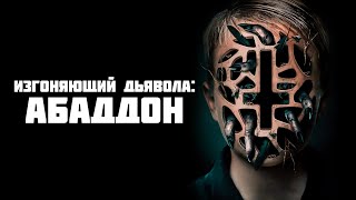 Треш ОБЗОР фильма "Изгоняющий дьявола: Абаддон"