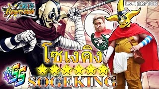 โซเงคิง Sogieking ของจริงไม่พูดเยอะ - One Piece Bounty Rush 👺