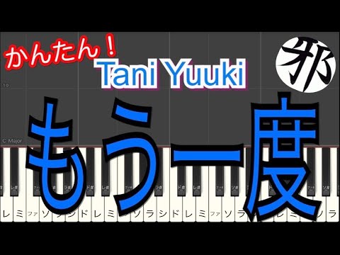 Tani Yuuki もう一度　ピアノ　簡単ver サビ