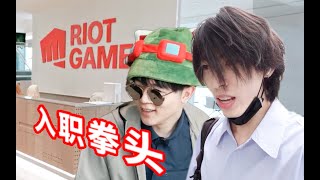 来拳头游戏中国的一天！！！这样的公司是真实存在的吗？Riot Game China