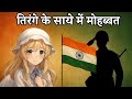 Happy Independence Day | Story Time Ayane Is Live